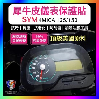 【單德機車】SYM 三陽 4MICA 儀表板保護膜犀牛皮 儀表板貼 防刮防止液晶儀表提早淡化 4MICA 螞蟻 適用