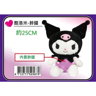 Kuromi 10吋娃娃 酷洛米 沙沙盒娃娃 正版三麗鷗 庫洛米 10吋絨毛娃娃 絨毛玩具
