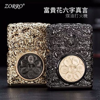 【ZORRO正品】隔日配 打火機 防風打火機 煤油打火機 富貴花六字真言打火機 902 ZIPPO ZORRO