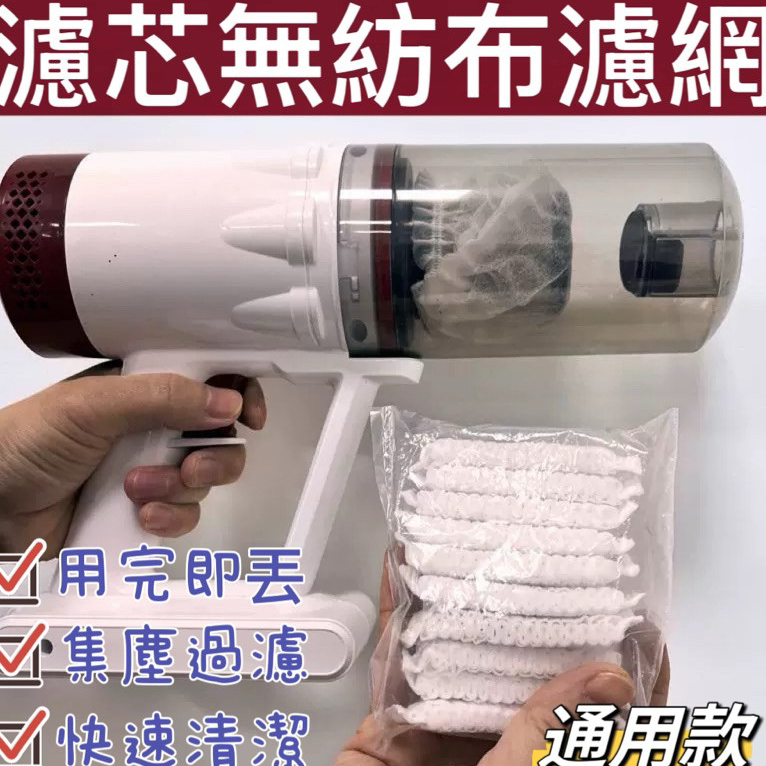 【清理方便】拋棄式過濾網 一次性吸塵器濾網套 吸塵器濾網套 無紡布 過濾網套 濾芯濾網套 吸塵器配件 拋棄式濾芯2