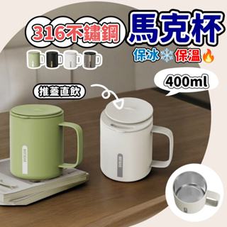 【太So叔叔】辦公杯 馬克杯 316不鏽鋼 咖啡杯 保溫 保冷 400ml 推蓋直飲 大口徑 六層鎖溫