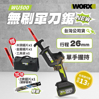 含稅 臺灣公司貨 WORX 威克士 WU500 無刷軍刀鋸 20V 軍刀鋸 往復鋸 電動鋸 wu500