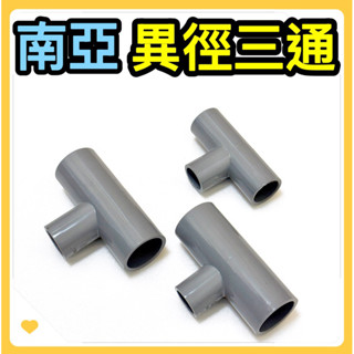 🌟叡洋五金行🌟南亞 異徑三通接頭✅PVC異徑三通 塑膠另件 塑膠管件6分X4分 1吋轉4分 1吋轉6分🔥