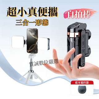 【臺灣現貨】拉伸三合一自拍棒 迷你自拍棒 手機穩定助拍器 防抖 便攜式 美顏補光燈 四腳架 攝影/拍照 藍牙遙控器 支架