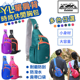 星攀戶外✩YL極簡輕巧斜揹包 36cm休閒胸包 多功能出國旅遊/運動胸包 輕時尚斜肩包 騎車單肩包#834
