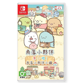 Switch 角落小夥伴 集合啦！角落小夥伴小鎮 中文版 可單機多人 建設養成同樂 4人 派對 聚會 親子 任天堂 NS