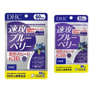 日本 DHC 速攻藍莓 藍莓精華 20日分/ 60日分