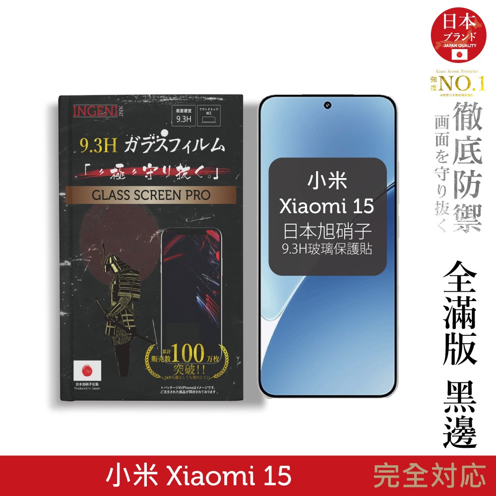 小米 Xiaomi 15 保護貼 日規旭硝子玻璃保護貼 (全滿版 黑邊) INGENI徹底防禦