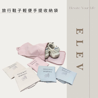 🔆【ELEV】實拍現貨 | 旅行用鞋子輕便手提收納袋 旅行收納袋 旅行組 手提袋 收納袋 防塵袋 防水袋 鞋套 居家