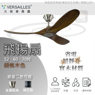 小咖✿ 含稅 詢價優惠 VERSAILLES 凡爾賽 精品吊扇 飛揚系列 52吋 60吋 70吋 吊扇 DC馬達 遙控器