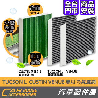 【汽車配件屋】CUSTIN TUCSON L VENUE 冷氣濾網 空氣濾網 引擎濾網 雨刷 實體店面 商品安裝 超取