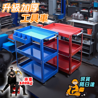 【桃園現貨】三層工具車 五金工具推車 手推車 工具車 手拉車 零件車 汽車維修工具車 加厚推車 移動剎車輪