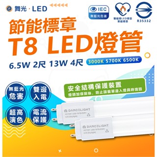 現貨 附發票 舞光 節能標章 T8 LED燈管 2尺 6.5W 4尺 13W 節能燈管 雙端入電 燈管 省電燈管 無藍光