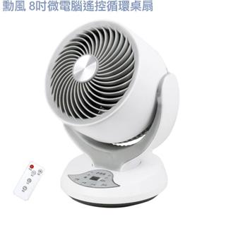 勳風 8吋微電腦遙控循環扇/智慧定時遙控風扇(HFB-K7908)90度俯仰 定時循環扇 擺頭循環扇 空氣對流