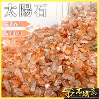 🔸太陽石碎石🔸100g單位💎石購意✨原石 水晶 碧璽 鈦晶 紫水晶 粉晶 黑曜石 太陽石 紅碧玉 白水晶 淨化 消磁