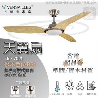 含稅 詢價優惠🌀 VERSAILLES 凡爾賽 吊扇 LED 白光 天翼系列 56吋 吊扇燈 DC變頻吊扇 附遙控器