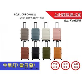 【LOJEL】 CUBO升級版28吋前開式擴充行李箱 旅行箱 旅行用品 旅行周邊 | 超快速