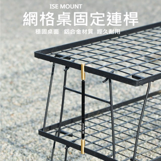 【Rising】(ISE MOUNT 網格桌固定連桿）網桌連接桿 網桌固定桿 固定桿 桌面連接桿 柯曼網桌 鋁合金連接桿