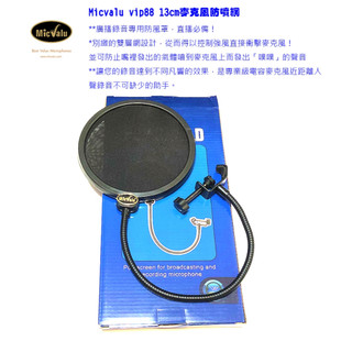 Micvalu vip88 13cm麥克風防噴網POP SHIELD 網路天空