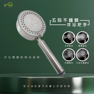 【沐象精品衛浴】Elephant Waters 沐象 五段不銹鋼沐浴把手 蓮蓬頭 淋浴 不鏽鋼 耐摔 五段式
