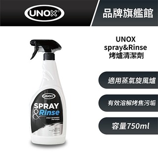 義大利UNOX spray&Rinse 0.75L 烤爐 蒸烤箱清潔噴劑 大小四專用清潔劑