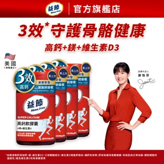 【益節官方旗艦店】高鈣+鎂+維生素D液態軟膠囊 (90錠x4瓶)｜Move Free