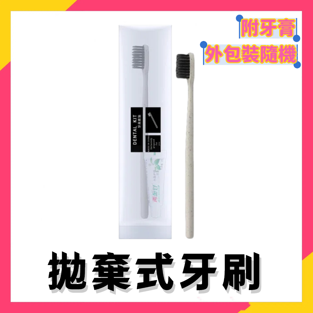 現貨秒出⚡拋棄式牙刷 牙刷 旅行牙刷組 含牙膏 一次性牙刷 軟毛牙刷 旅行牙刷 牙刷組 飯店