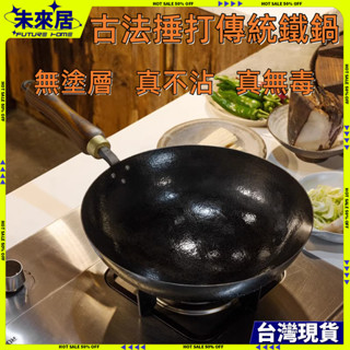 🔥臺灣現貨隔日達🔥 章丘鐵鍋 炒鍋 老式鐵鍋 不粘鍋 鐵鍋 無塗層炒鍋 熟鐵鍋已開鍋 老式鍛打 煎鍋 家用手工鍛打鐵鍋