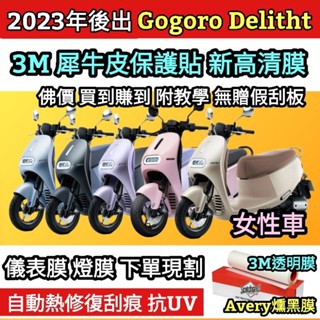 🔰臺灣狗狗GOGOTW🔰 3M高畫質膜 Gogoro 新Delight（女性車專用）儀表板保護貼 犀牛皮保護貼膜 螢幕貼膜