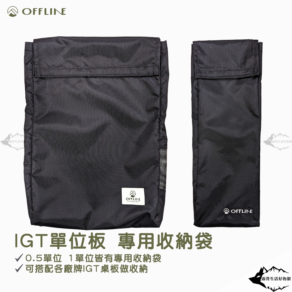 OFFLINE IGT單位收納袋 薄型款【露營狼】【露營生活好物網】