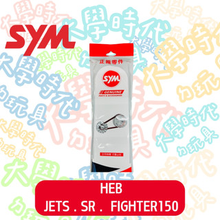 SYM JET S JET SR FIGHTER 原廠皮帶 HEB 日本阪東皮帶 -大學時代-