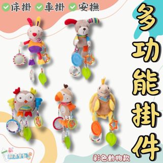 ⚡現貨當天出⚡ 寶寶安撫玩偶 推車安撫掛件 嬰兒床掛件 彩色視覺刺激小物 寶寶早教學習 0-1歲適用