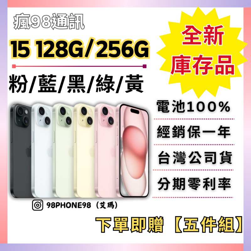 Apple 【全新庫存品】 iPhone 15 128G/256G 粉色/藍色/黃色/黑色/綠色 原廠公司貨 10%回饋