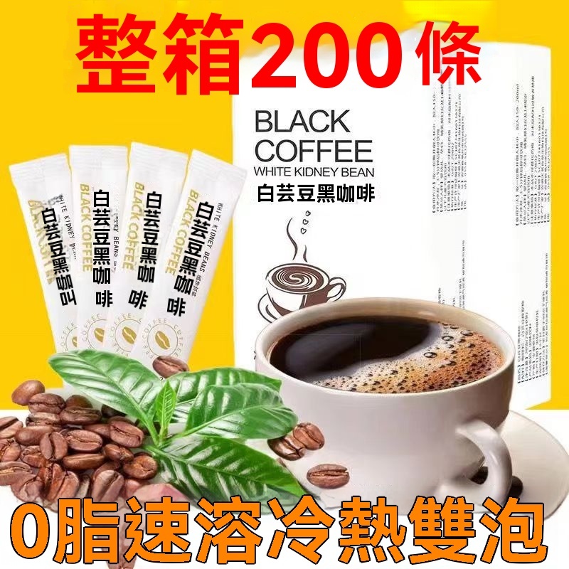 💯【買100送10】 黑咖啡 白芸豆黑咖啡 即溶純黑咖啡粉 神秘小白條 濃縮咖啡 美式咖啡 冷熱雙泡 2g/條