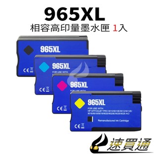 HP 965XL 高印量副廠墨水匣 適用 HP OfficeJet Pro 9010/9020