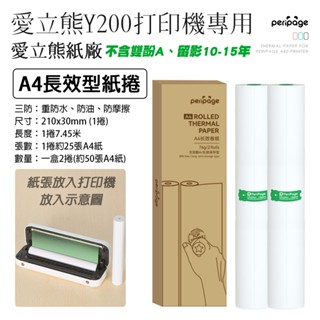 LM Y200專用 A4紙捲-長效型 多年留影 不含雙酚A 錯題列印 感熱紙 熱感應紙 A4紙 列印紙
