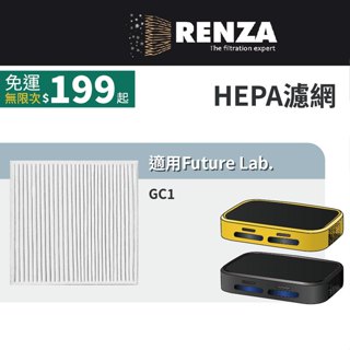適用 Future Lab. 未來實驗室 GC1 光能清淨機 空氣清淨機 HEPA濾網 濾芯 濾心