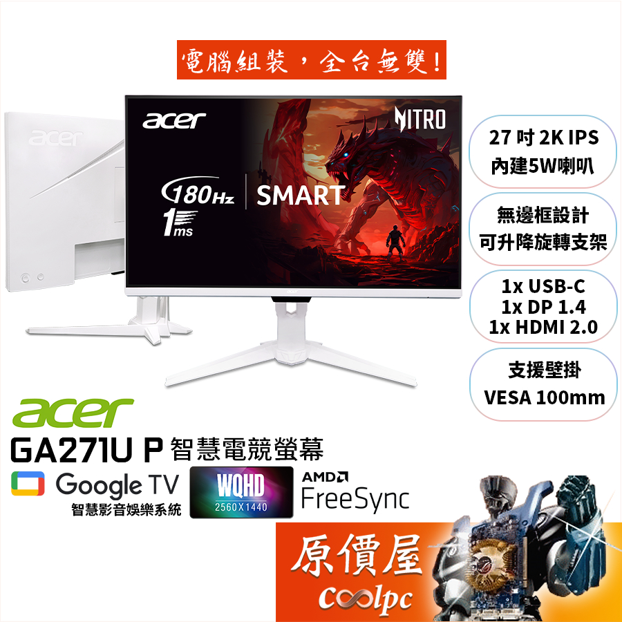 Acer宏碁 GA271U P【27吋】智慧電競螢幕/IPS/2K/180Hz/原價屋【廠商直送】