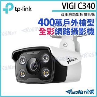 TP-LINK VIGI C340 400萬 POE 雙向語音 日夜全綵 防水 監視器 商用 網路攝影機