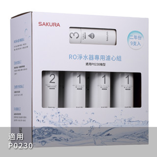 ❤️櫻花原廠公司貨濾心RO淨水器專用 F0161/F0151/F0181適用P0230/231