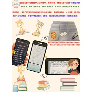 🔥【2025年版 化學全系列 共六大科 優惠組合 - 普通化學 / 有機化學 / 分析化學 (含定性、定量分析) / 物理化學 / 無機化學 / 英文全套教材 (電子書) (含全程詳實筆記+自製彙整講義與精選題庫+相關補充資料】- 針對「化學、化工、材料科技研究所、高普考」參考專用 (特別加碼提供英文全套教材(電子書)
