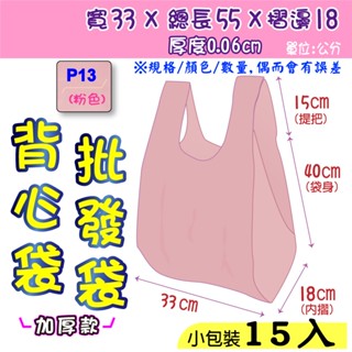 批13 吋(加厚)15入】批發袋 33x55公分 背心袋 成衣袋 地攤袋 洗衣店專用袋 寢具袋 五分埔批貨袋 包裝材料