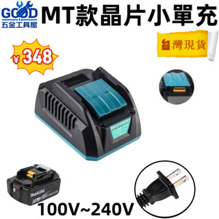 桃園出貨🔥特價款18V 牧田款充電器 2A快速充電 晶片款充電器 可充原廠電池和副廠晶片款電池