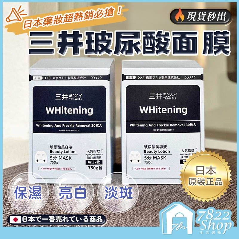 🔥秒出【台灣公司現貨】日本TRIWELL三井 面膜 玻尿酸面膜 保濕面膜 精華面膜 補水修補面膜 晚安面膜 護膚面膜