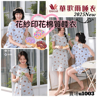 🍩讓生活加點甜🥐華歌爾睡衣 花紗印花 棉質 Pretty Amy 甜甜圈 圓領 裙裝LWY49151褲裝LWY98051