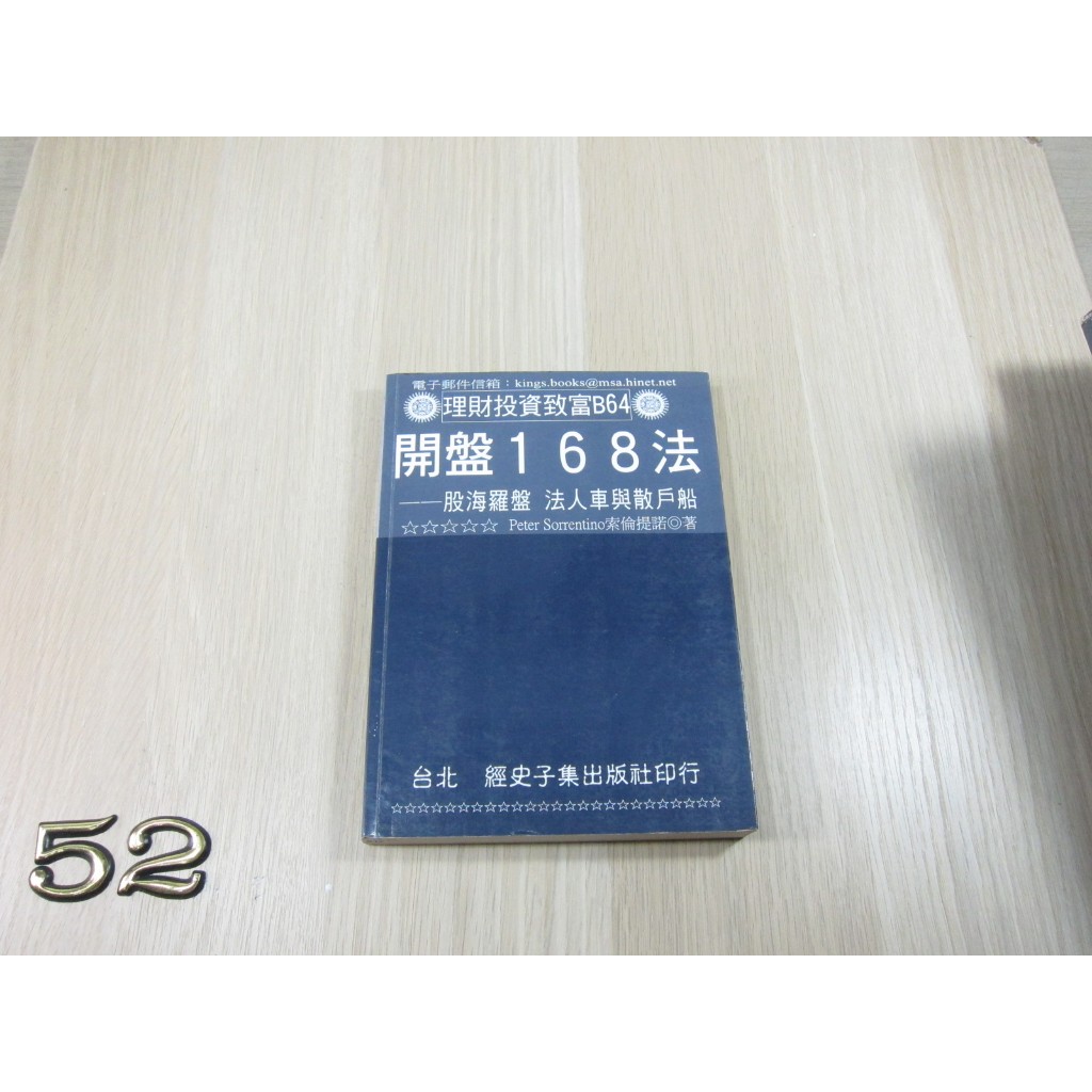 開盤168法：股海羅盤法人車與散戶船  ISBN：9789867157799    [書況說明]  有劃線註記