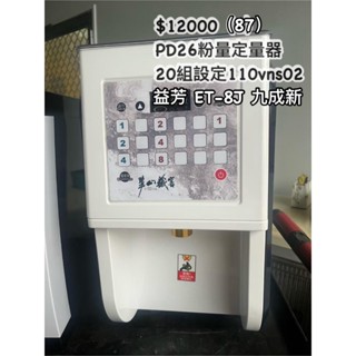 《宏益餐飲裝置》益芳 粉量定量器24鍵 果糖定量機 定量填充果糖機 果糖定量機 醬油膏 蜂蜜 飲料店110v