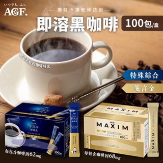 AGF 無糖黑咖啡 隨身包 100包/盒 即溶咖啡 黑咖啡 咖啡粉 箴言咖啡 贅澤珈琲店 咖啡 無糖 即溶黑咖啡粉