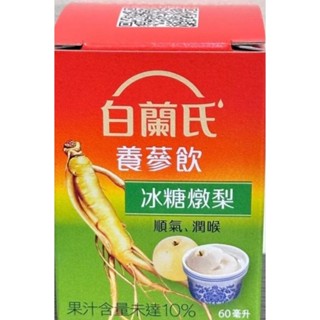 【白蘭氏養參飲冰糖燉梨60ml/瓶) 白蘭氏養參飲原味/冰糖燉梨 202610