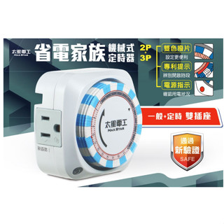 省電家族雙插座機械式定時器/2P+3P